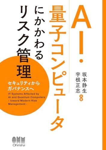 AI 量子コンピュータにかかわるリスク管理 セキュリティからガバナンスへ