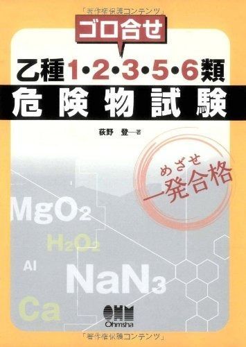 ゴロ合せ乙種1・2・3・5・6類危険物試験: めざせ一発合格 (LICENCE BOOKS)