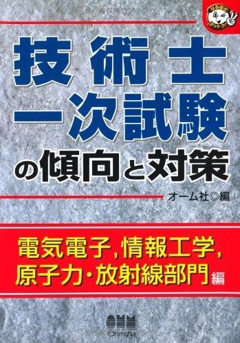 技術士一次試験の傾向と対策 電気電子 情報工学 原子力 放射 なるほどナットク