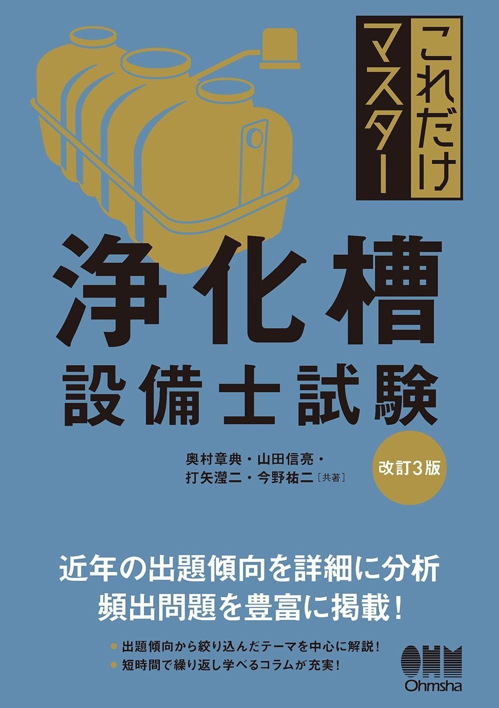 これだけマスター 浄化槽設備士試験 改訂3版