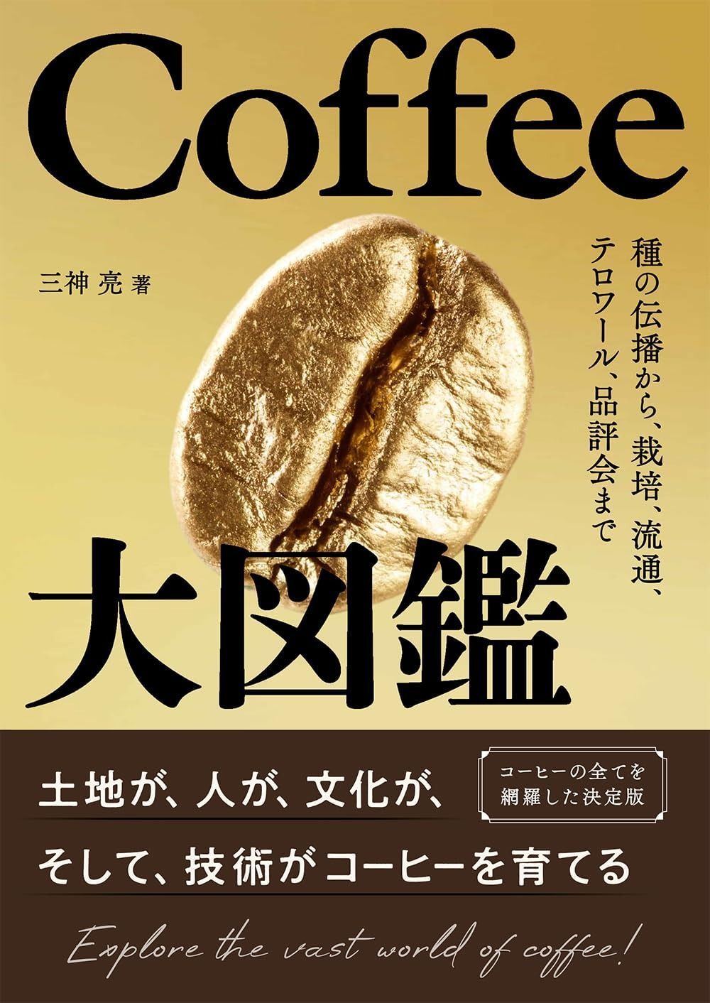 Coffee大図鑑 種の伝播から 栽培 流通 テロワール 品評会まで
