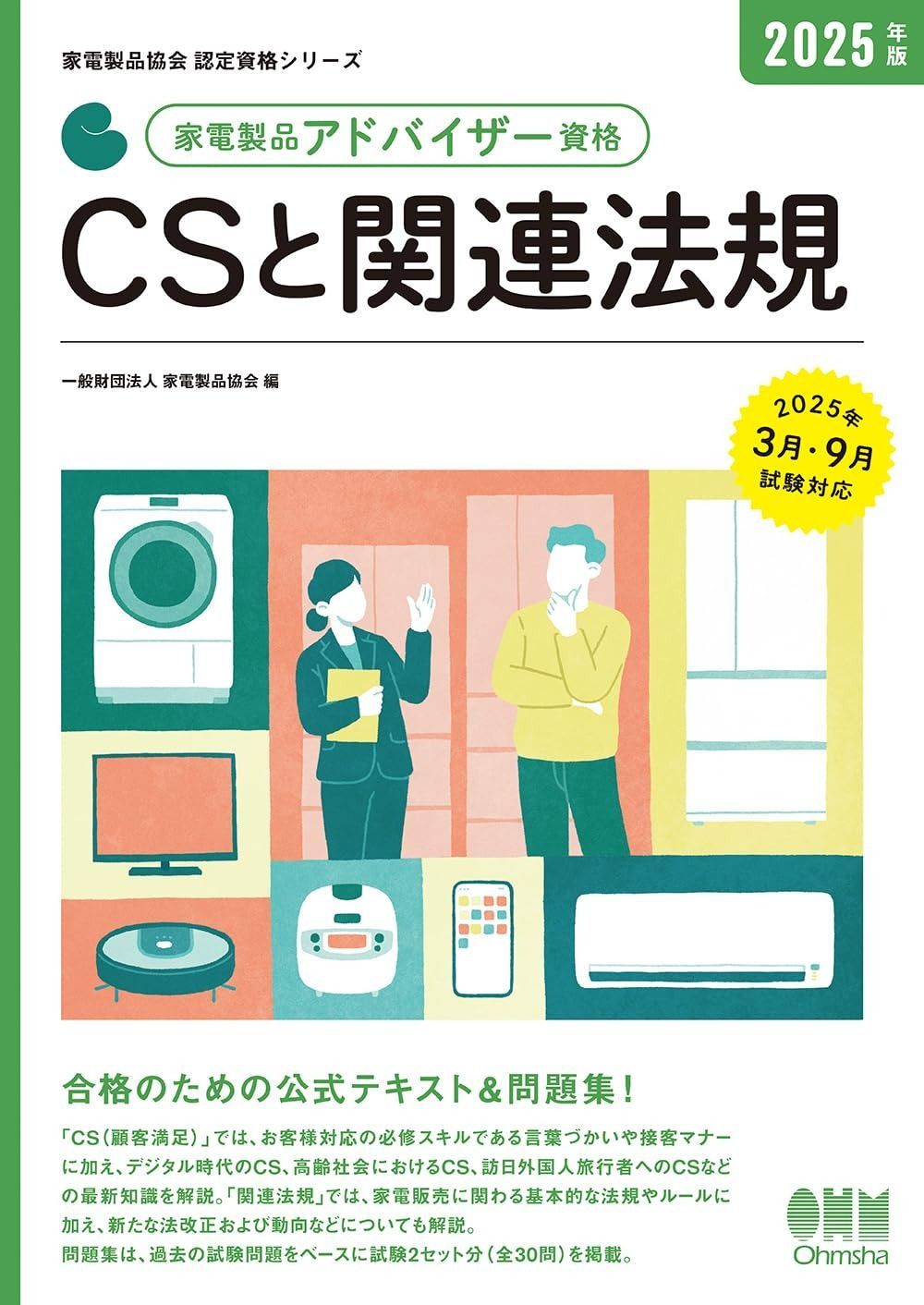 版 家電製品アドバイザー資格 CSと関連法規 家電製品協会認定資格シリーズ