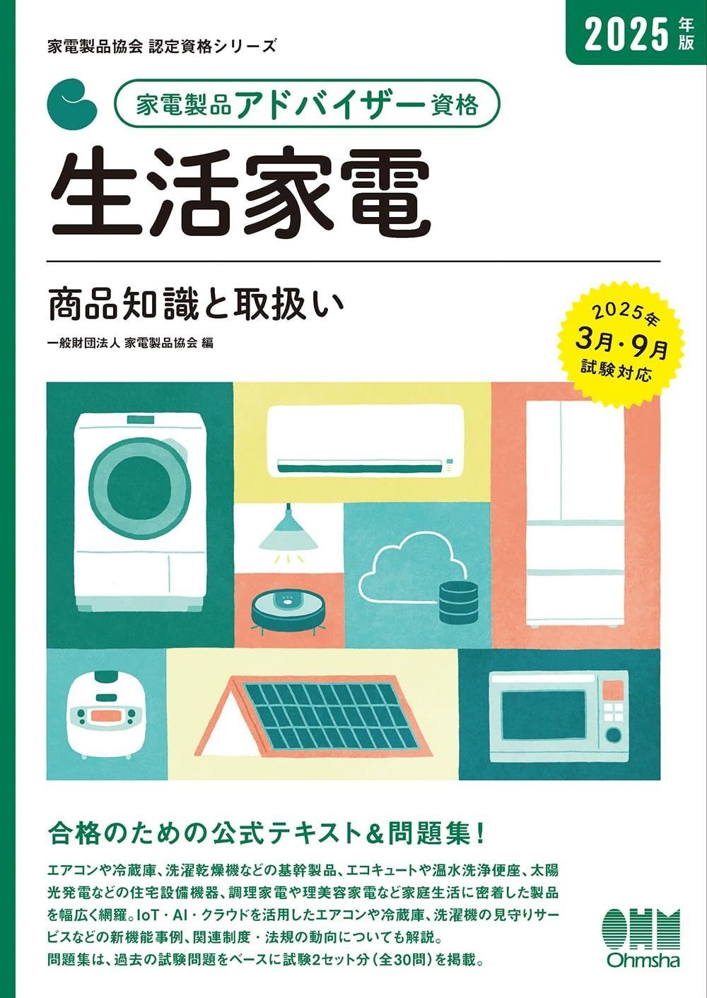版 家電製品アドバイザー資格 生活家電 商品知識と取扱い 家電製品協会認定資格シリーズ