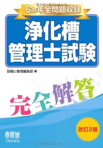 ６ヵ年全問題収録 浄化槽管理士試験完全解答 LICENCE BOOKS