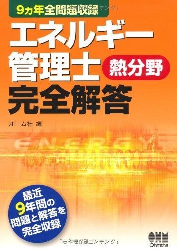 ９ヵ年全問題収録 エネルギー管理士 熱分野 完全解答 LICENCE BOOKS