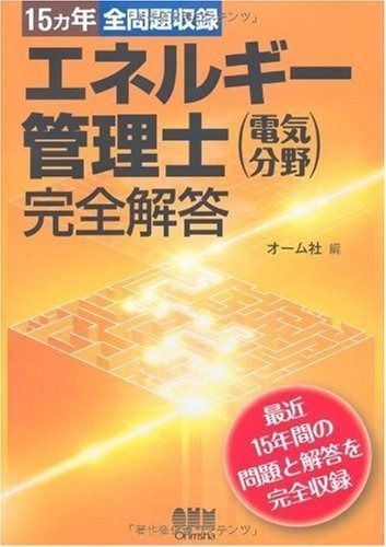 15ヵ年全問題収録エネルギー管理士 電気分野 完全解答 LICENCE BOOKS