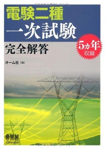 電験二種一次試験完全解答 5ヵ年収録 LICENCE BOOKS
