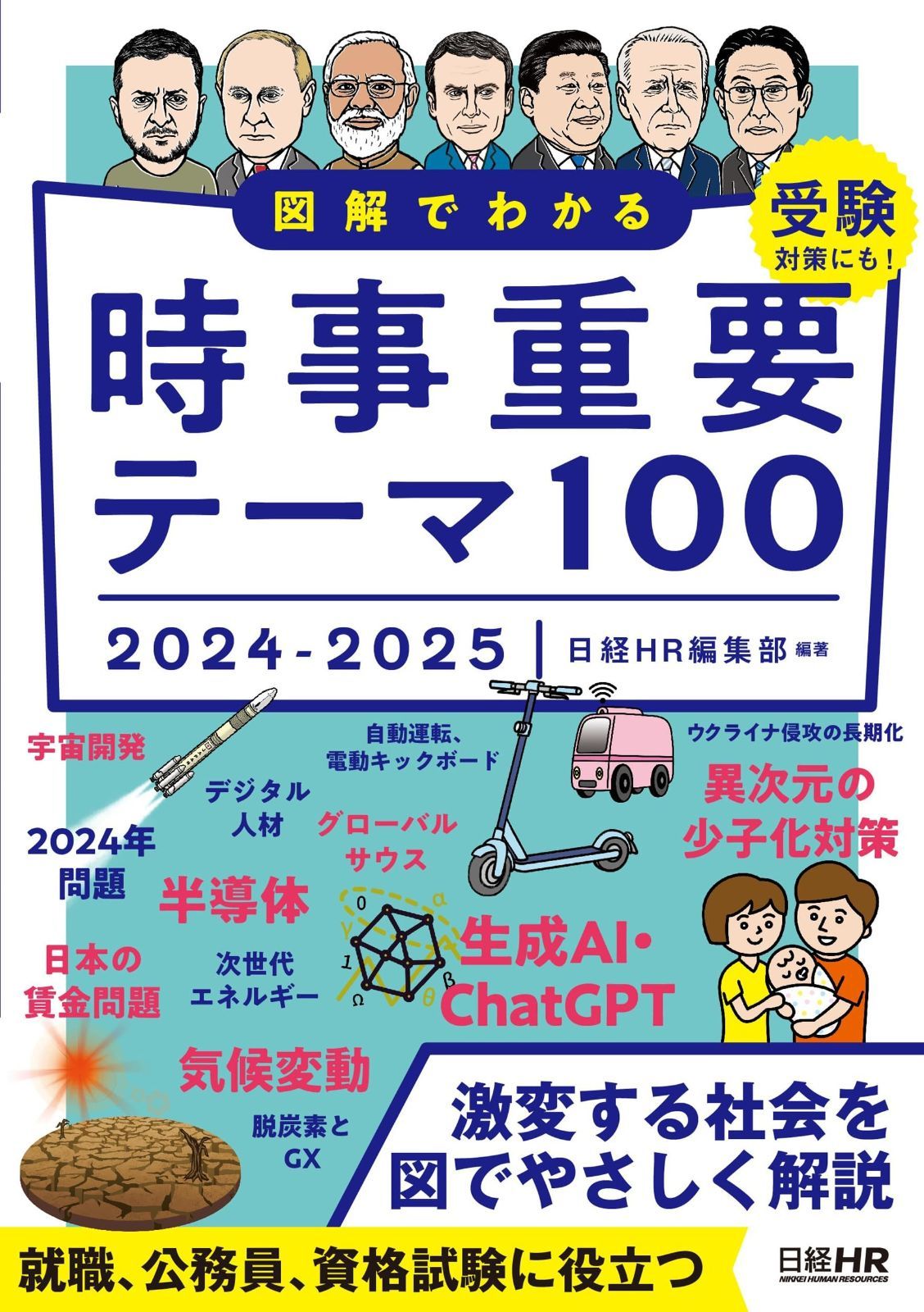  図解でわかる時事重要テーマ100　2024-2025 その他