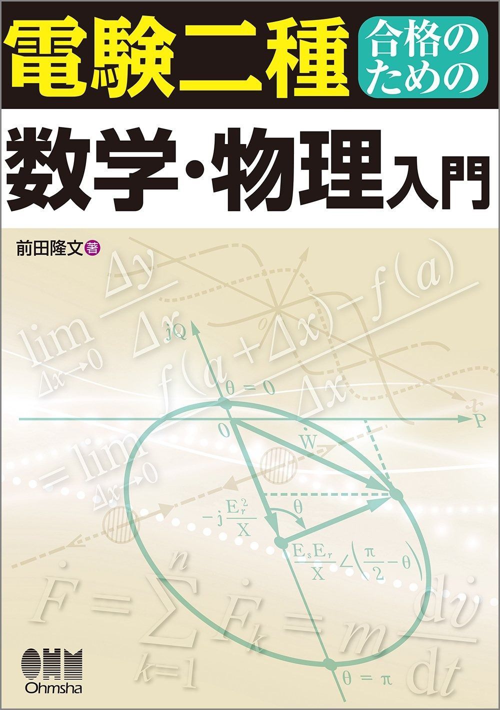電験二種合格のための数学・物理入門 電験二種合格のための数学・物理入門 | 通販 オーム社 1冊 ブックオフ