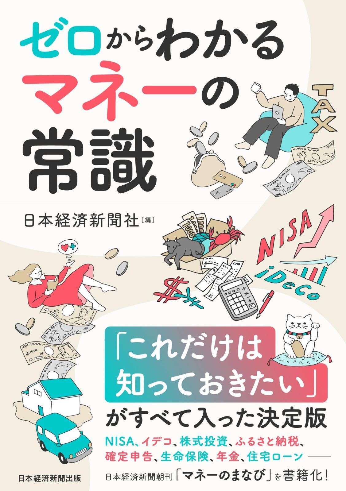 ゼロからわかる マネーの常識 NISA、イデコから保険、税金、住宅ローンまで