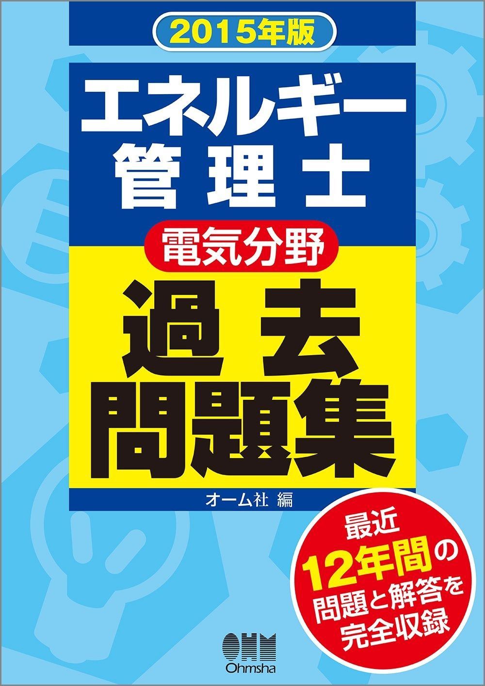 2026年版 エネルギー管理士(電気分野)過去問題集 電子書籍版 | オーム
