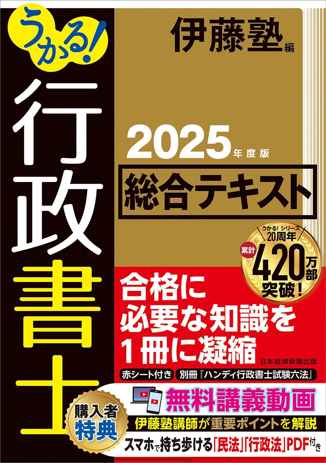 うかる 行政書士 総合テキスト 度版