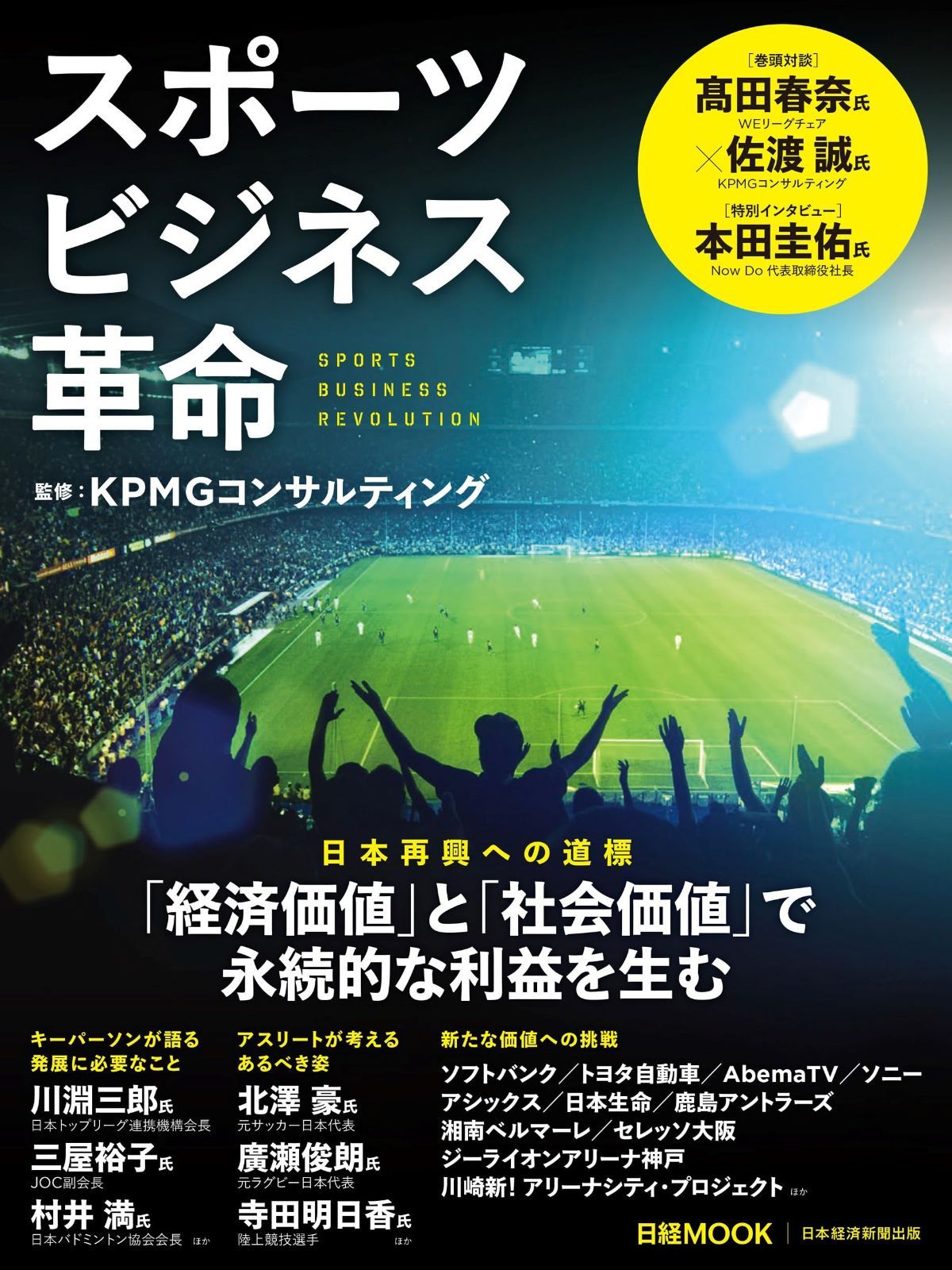スポーツビジネス革命 日経ムック