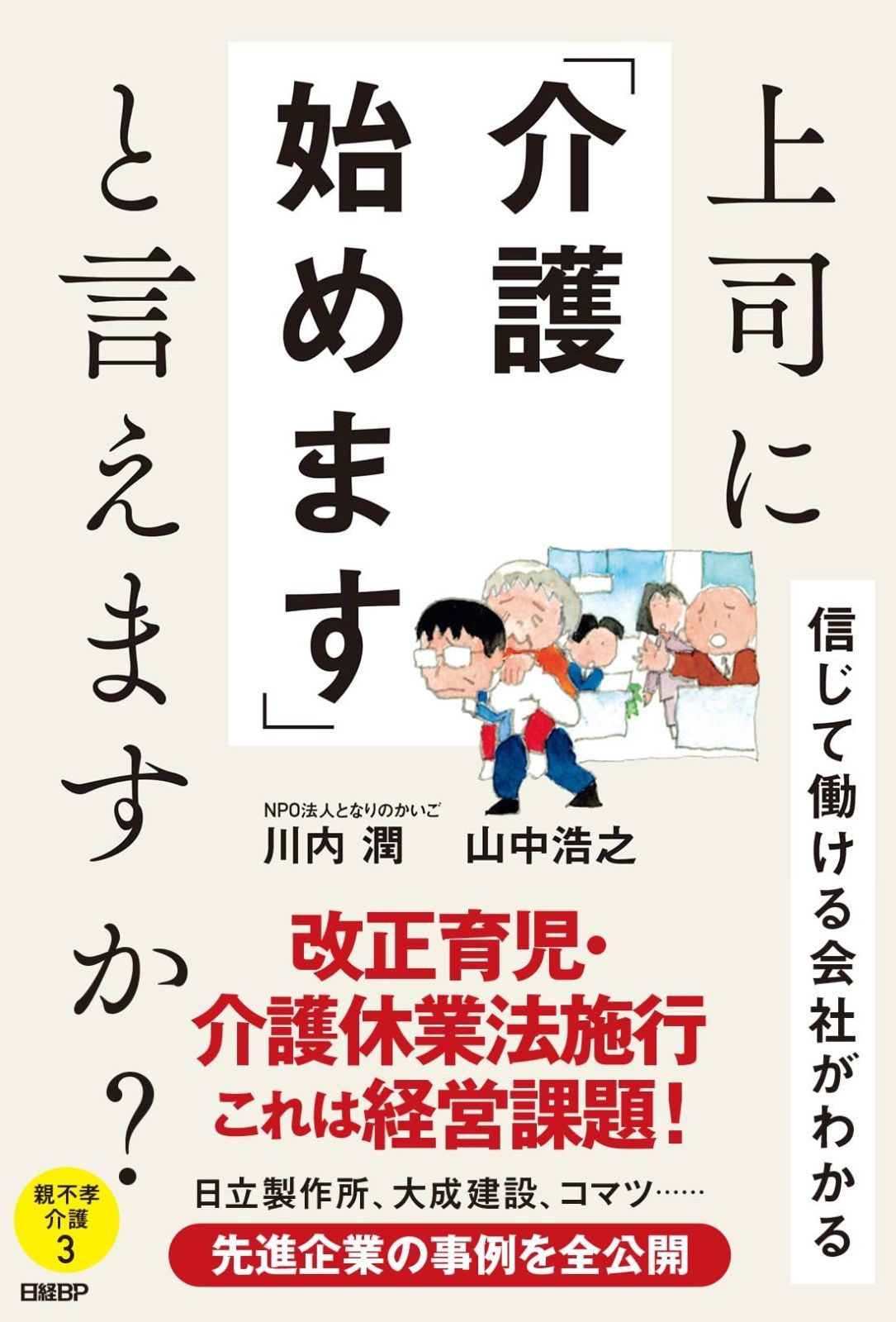 上司に「介護始めます」と言えますか？ ～信じて働ける会社がわかる