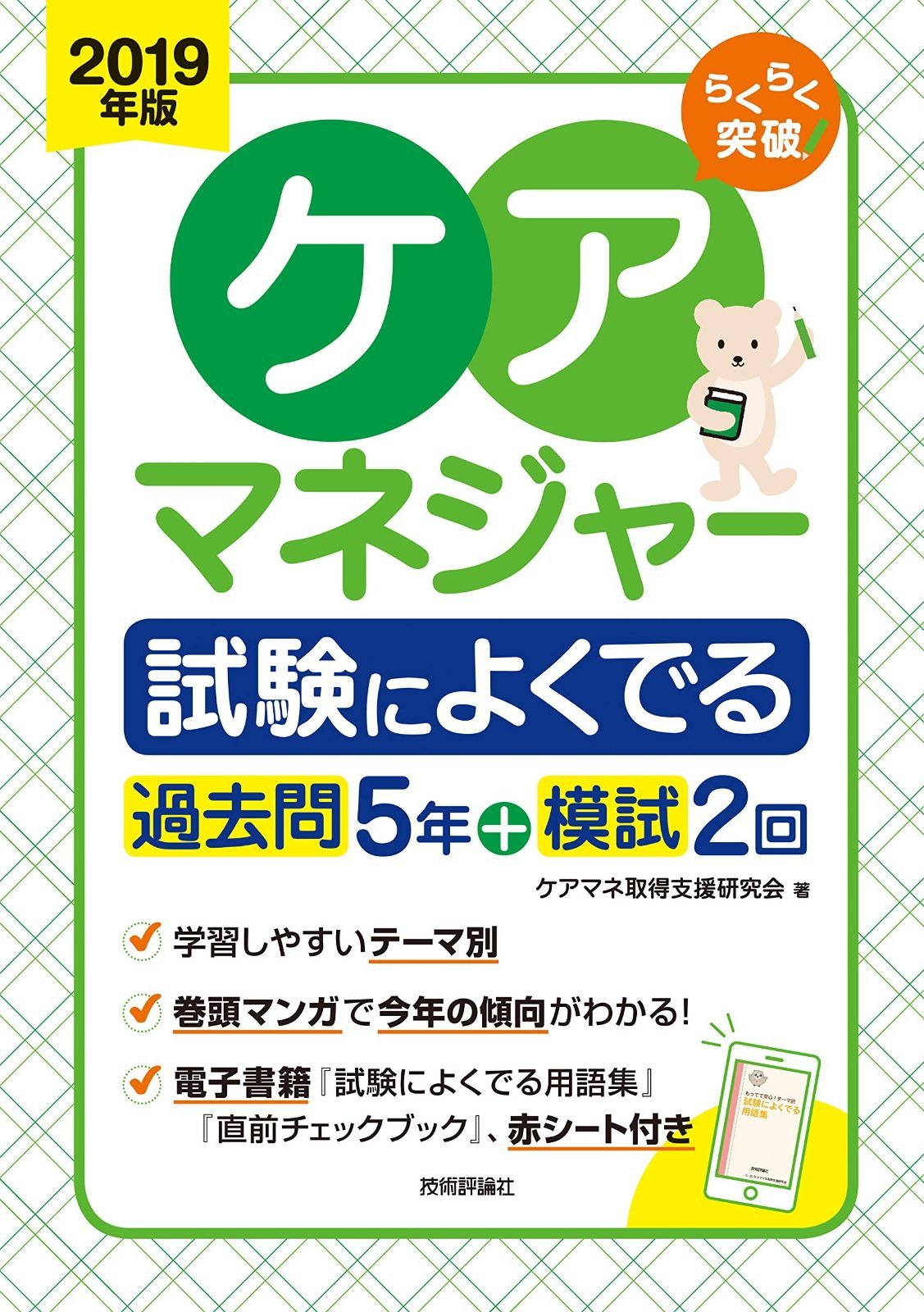 2019年版 らくらく突破 ケアマネジャー 試験によくでる過去問5年 模試2回
