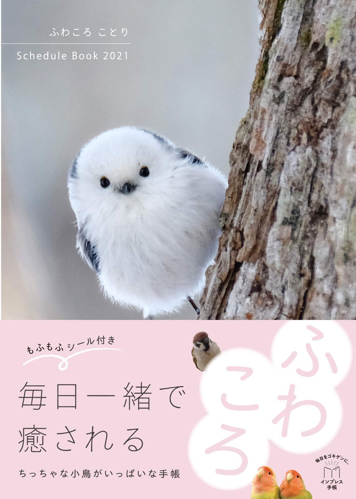 ふわころことりSchedule Book 2021 インプレス手帳2021