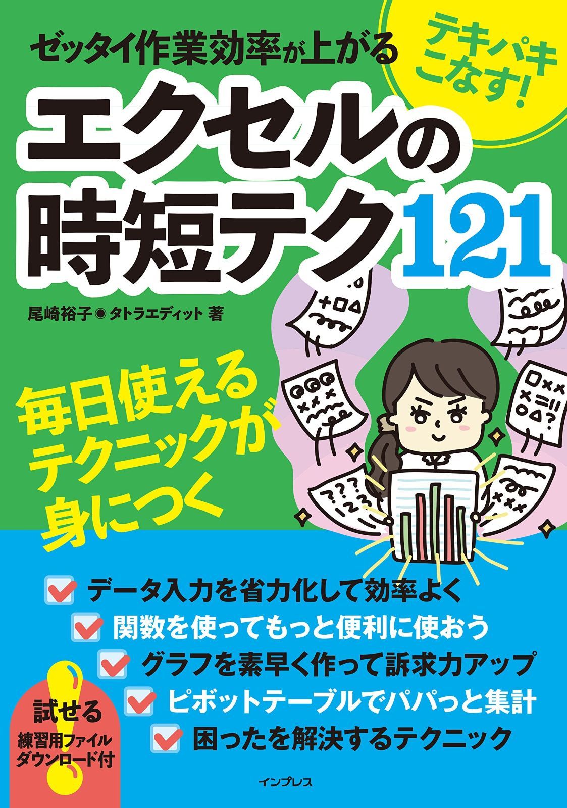 テキパキこなす! ゼッタイ作業効率が上がる エクセルの時短テク121