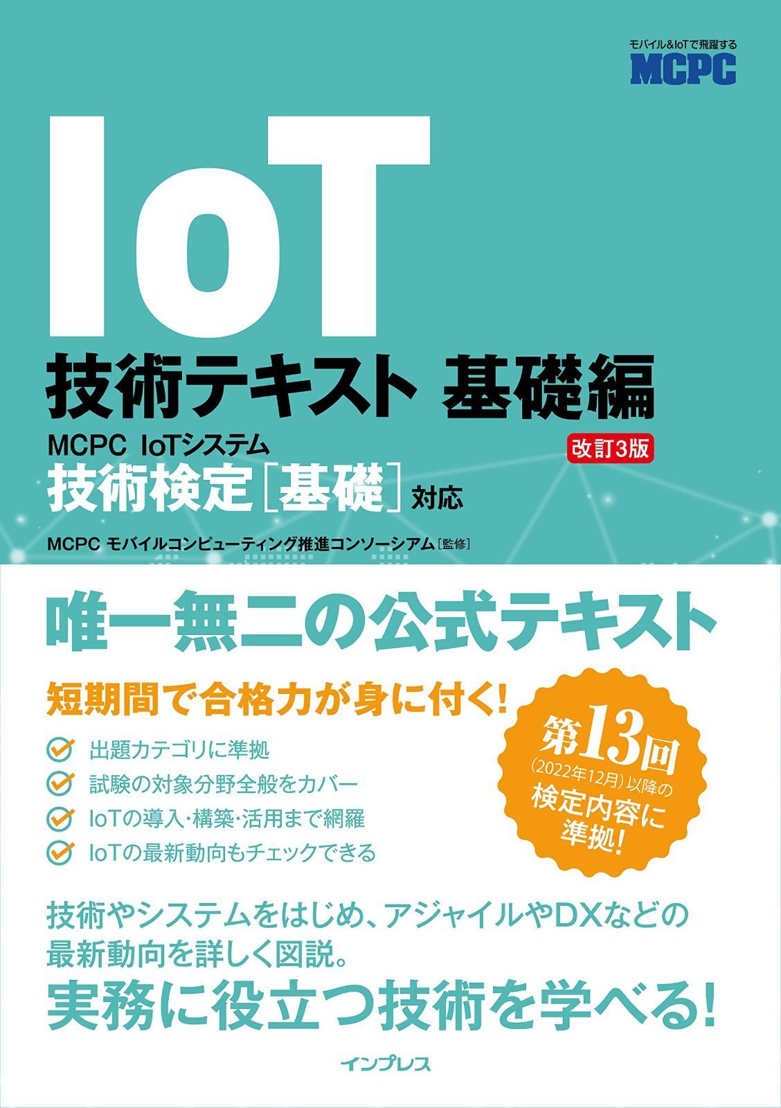 MCPC テキスト IoT技術テキスト 基礎編 改訂3版 IoTシステム技術検定 基礎 対応