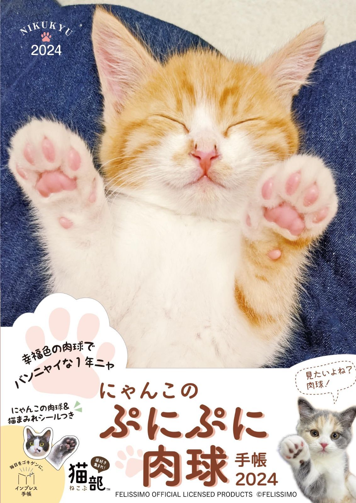 にゃんこのぷにぷに肉球手帳 2025 インプレス手帳2025