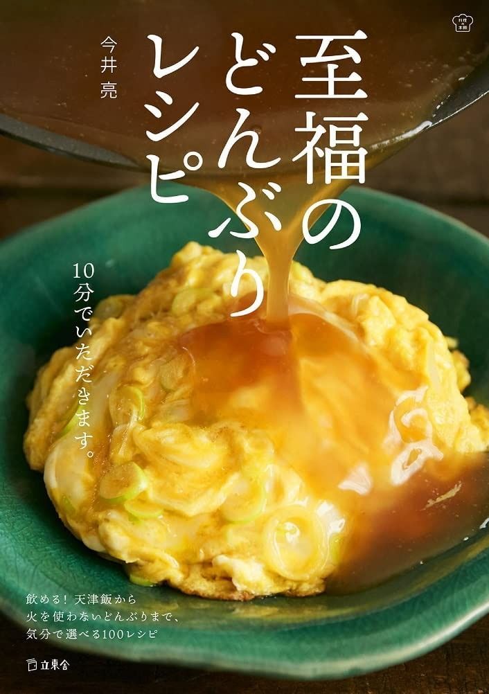 至福のどんぶりレシピ 料理の本棚