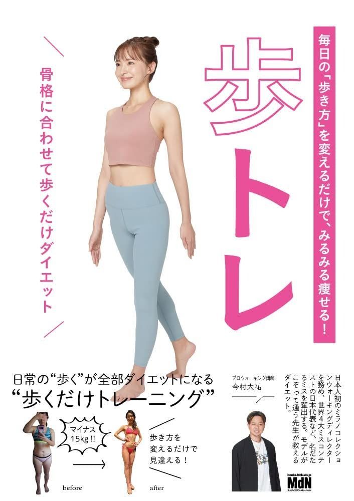 毎日の 歩き方 を変えるだけで みるみる痩せる 歩トレ 骨格に合わせて歩くだけダイエット