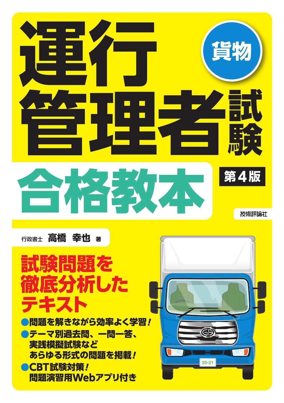 新作入荷，高品質 第4版 運行管理者試験u003c貨物u003e合格教本 その他