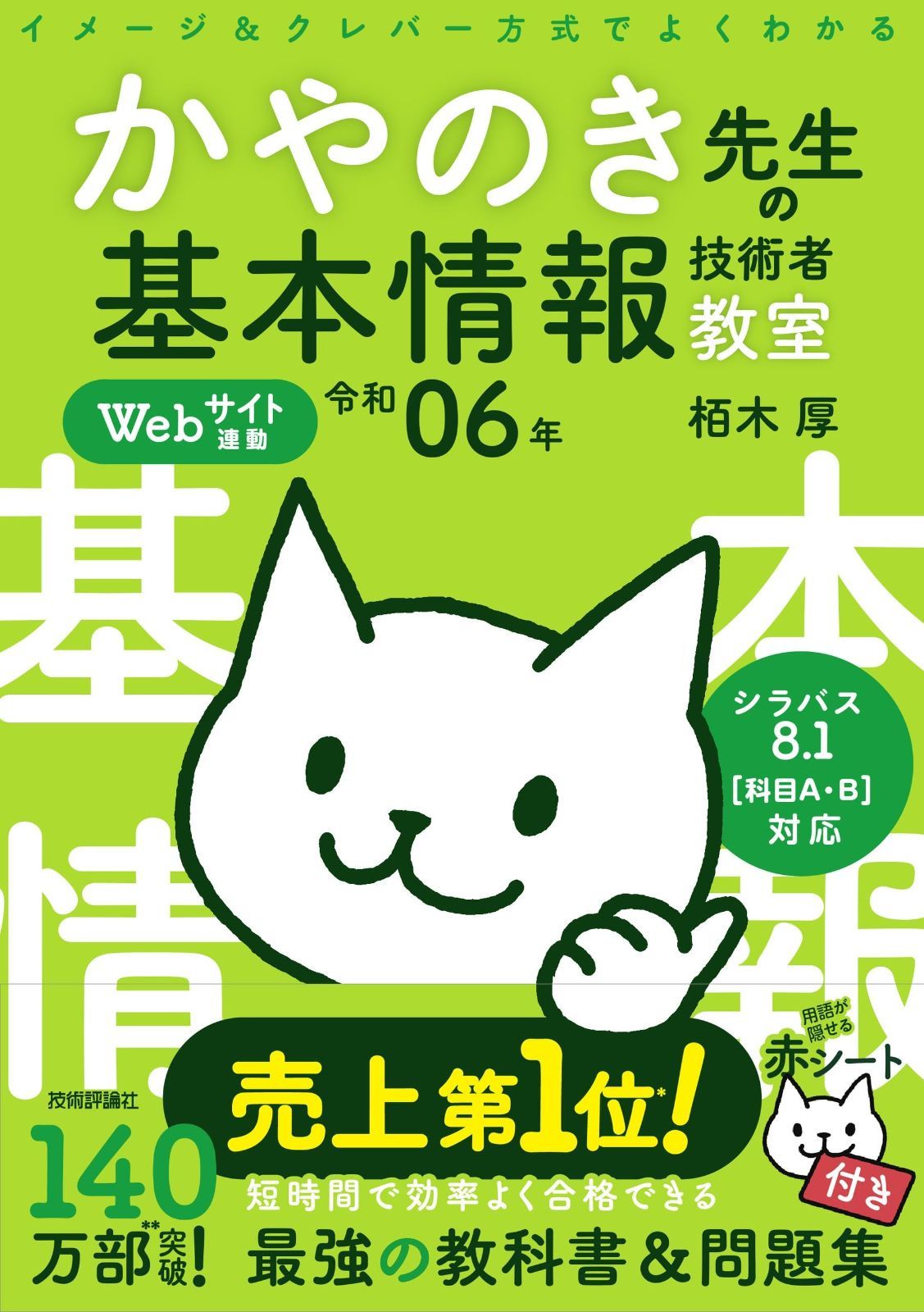 【HOT，定番人気】 令和06年 イメージ＆クレバー方式でよくわかる かやのき先生の基本情報技術者教室 その他