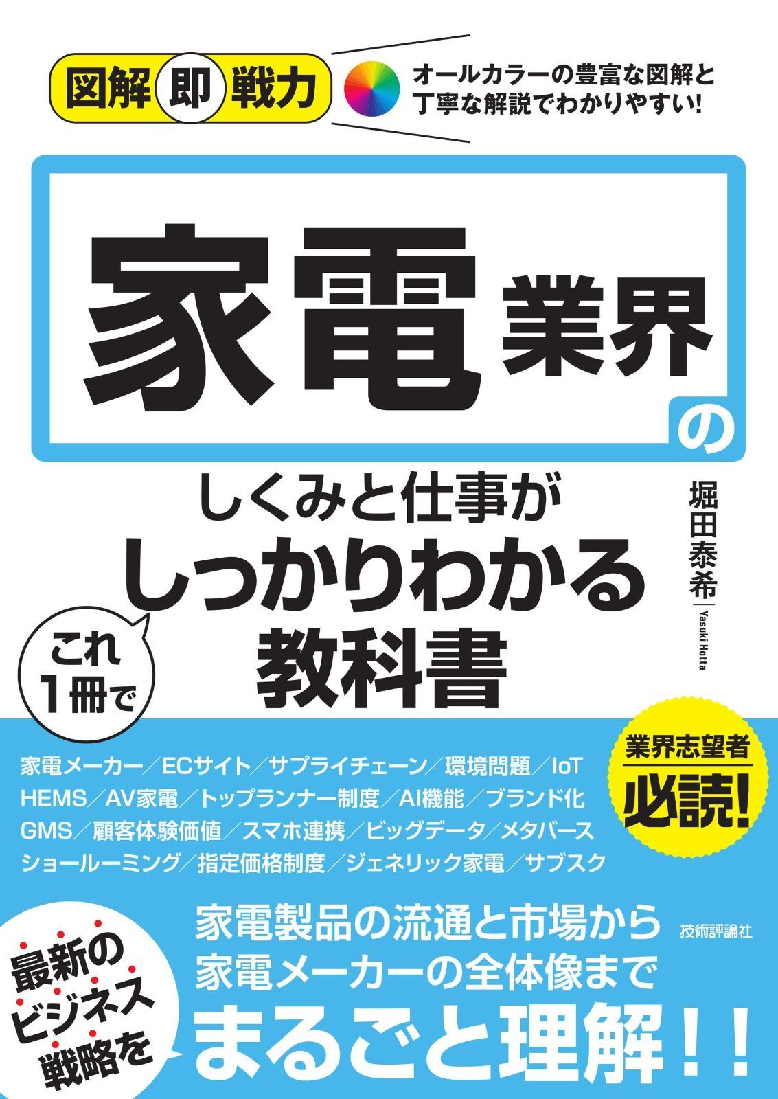 新作登場，正規品 図解即戦力　家電業界のしくみと仕事がこれ1冊でしっかりわかる教科書 その他