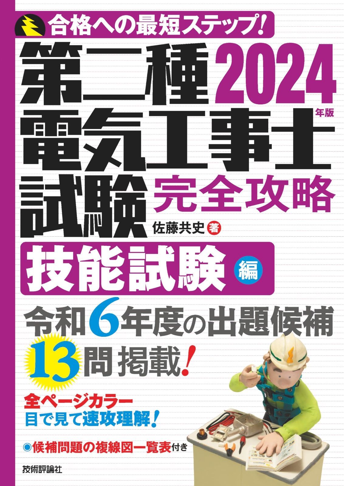 2024年版 第二種電気工事士試験 完全攻略 技能試験編 2024年版