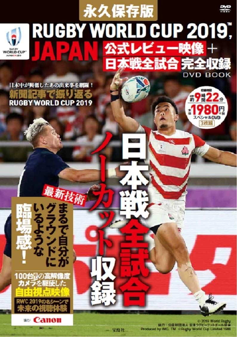 永久保存版 RUGBY WORLD CUP 2019?%ｶﾝﾏ% JAPAN 公式レビュー映像+日本戦全試合完全収録 DVD BOOK (宝島社DVD BOOKシリーズ)