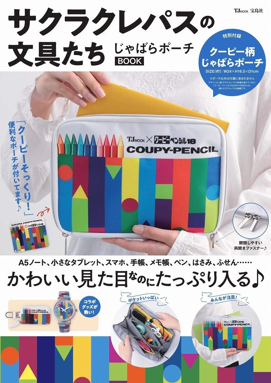 サクラクレパスの文具たち じゃばらポーチBOOK TJMOOK
