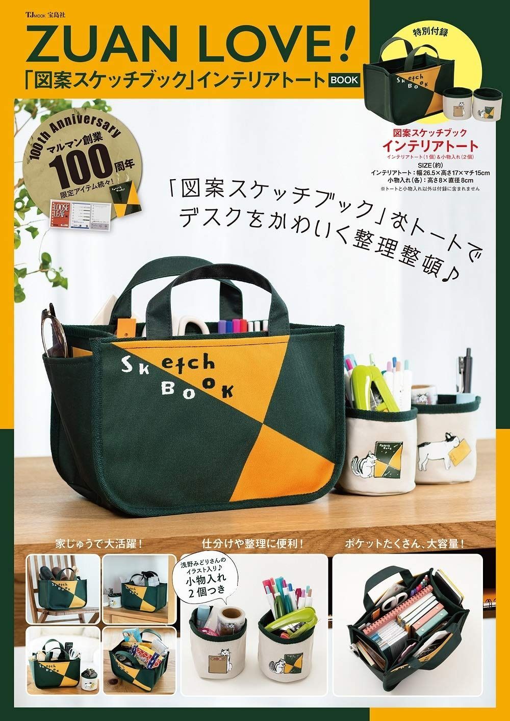 ZUAN LOVE! 図案スケッチブック インテリアトートBOOK TJMOOK