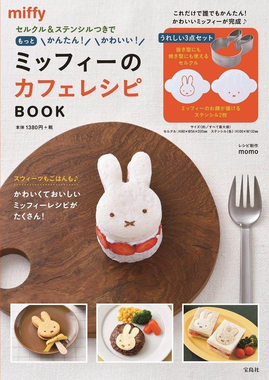 セルクル-ステンシルつきでもっとかんたん! かわいい! ミッフィーのカフェレシピ BOOK バラエティ