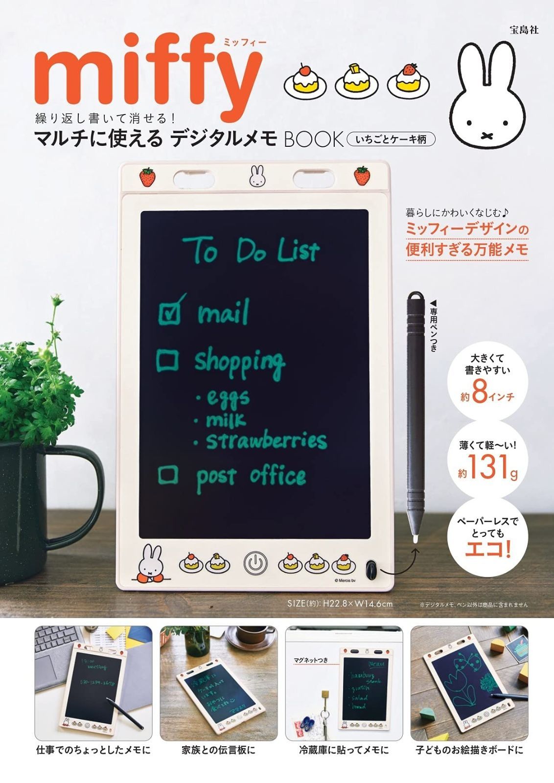 miffy 繰り返し書いて消せる! マルチに使えるデジタルメモBOOK いちごとケーキ柄 バラエティ