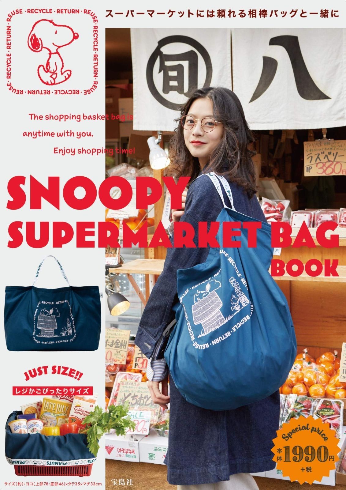 SNOOPY SUPERMARKET BAG BOOK 宝島社ブランドブック