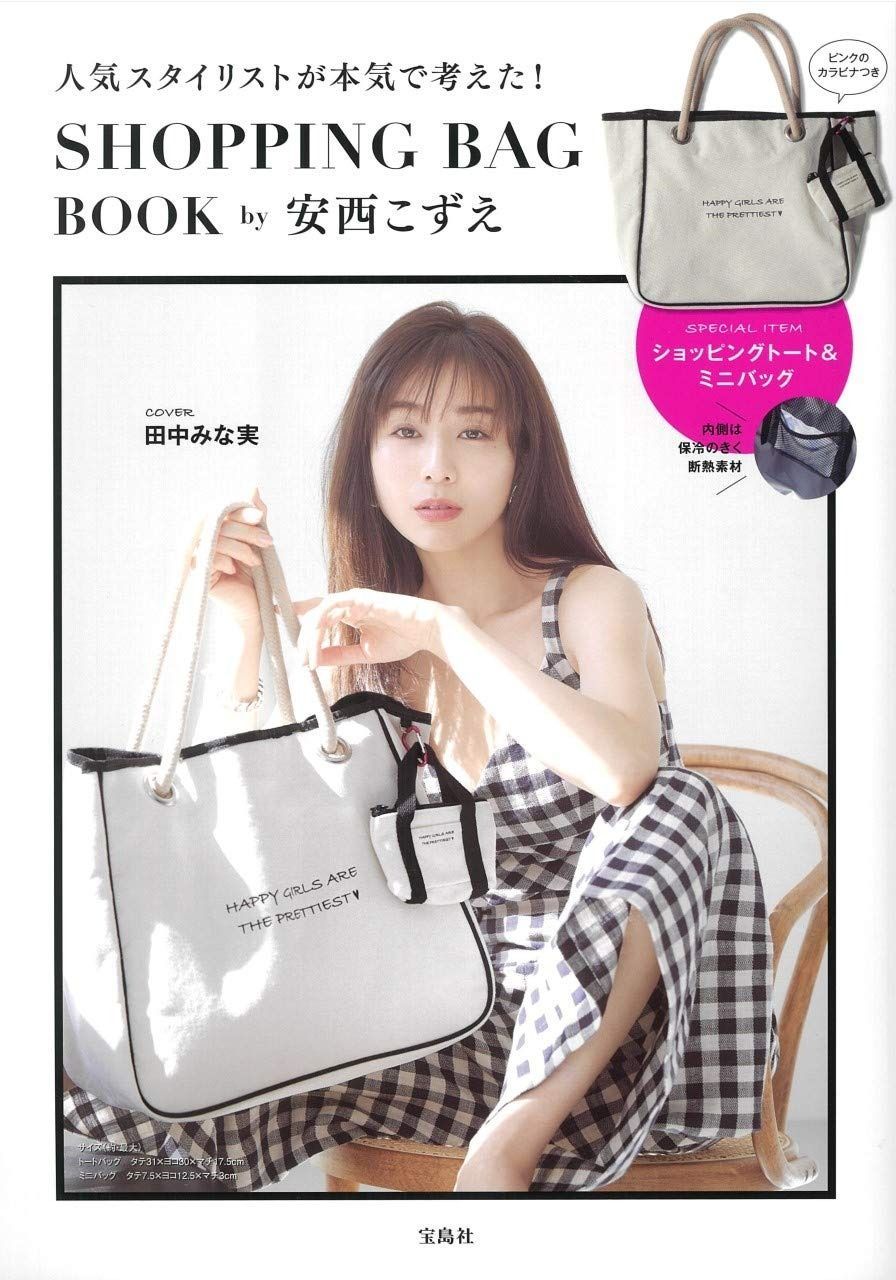 スタイリストが本気で考えた! SHOPPING BAG BOOK by安西こずえ 宝島社ブランドブック