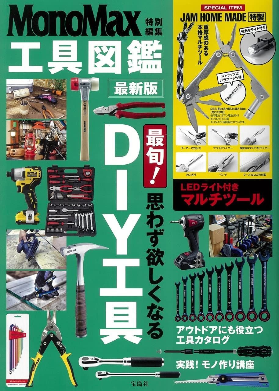 MonoMax特別編集 工具図鑑 バラエティ