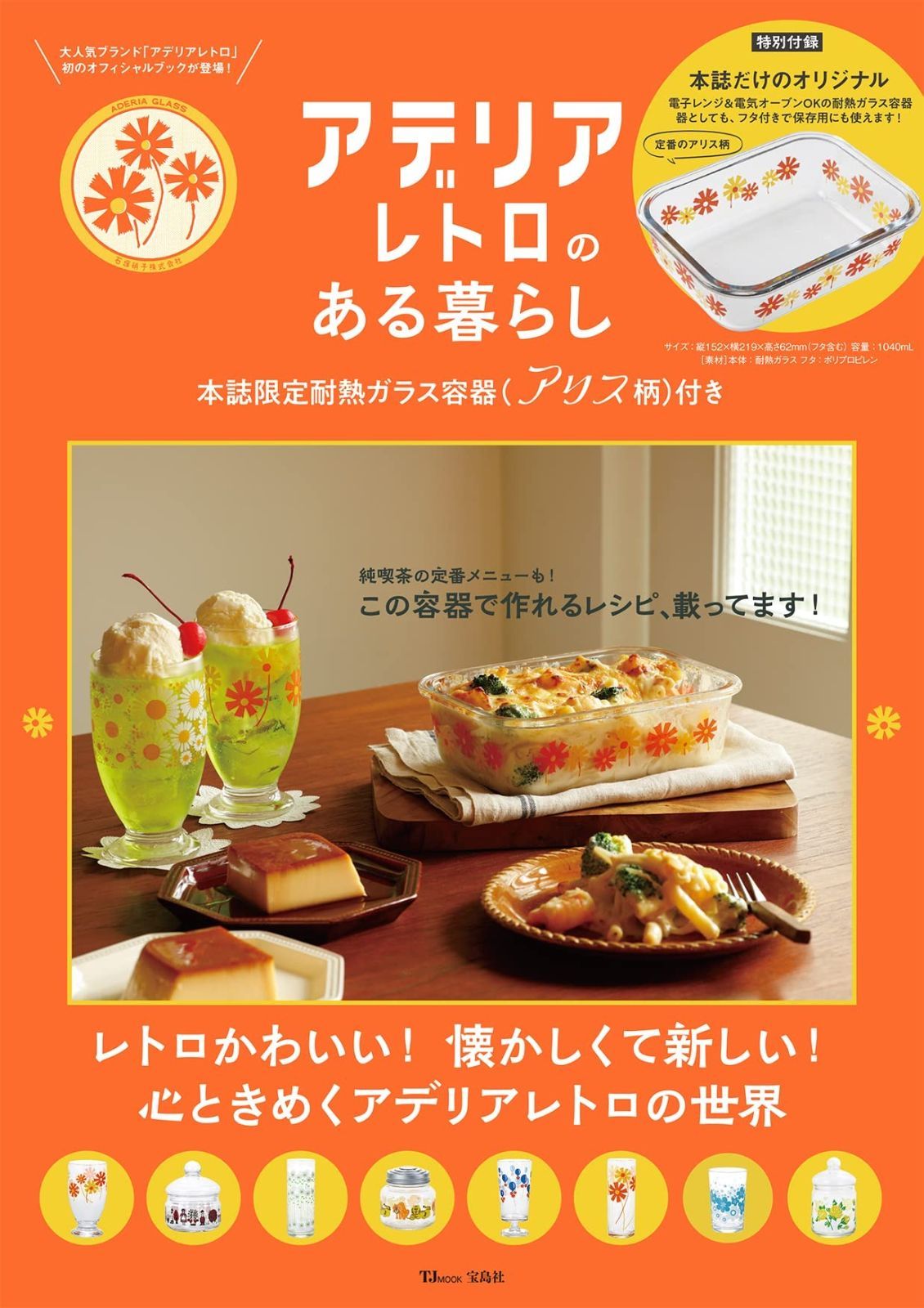 アデリアレトロのある暮らし TJMOOK