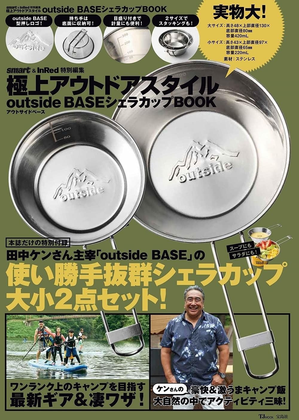 smart-InRed特別編集 上アウトドアスタイル outside BASE シェラカップBOOK TJMOOK