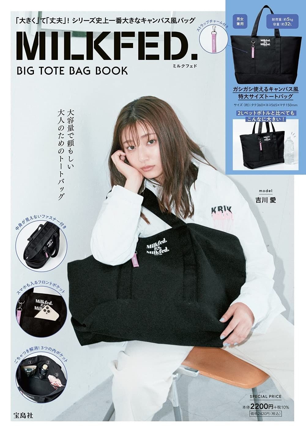 MILKFED. BIG TOTE BAG BOOK 宝島社ブランドブック