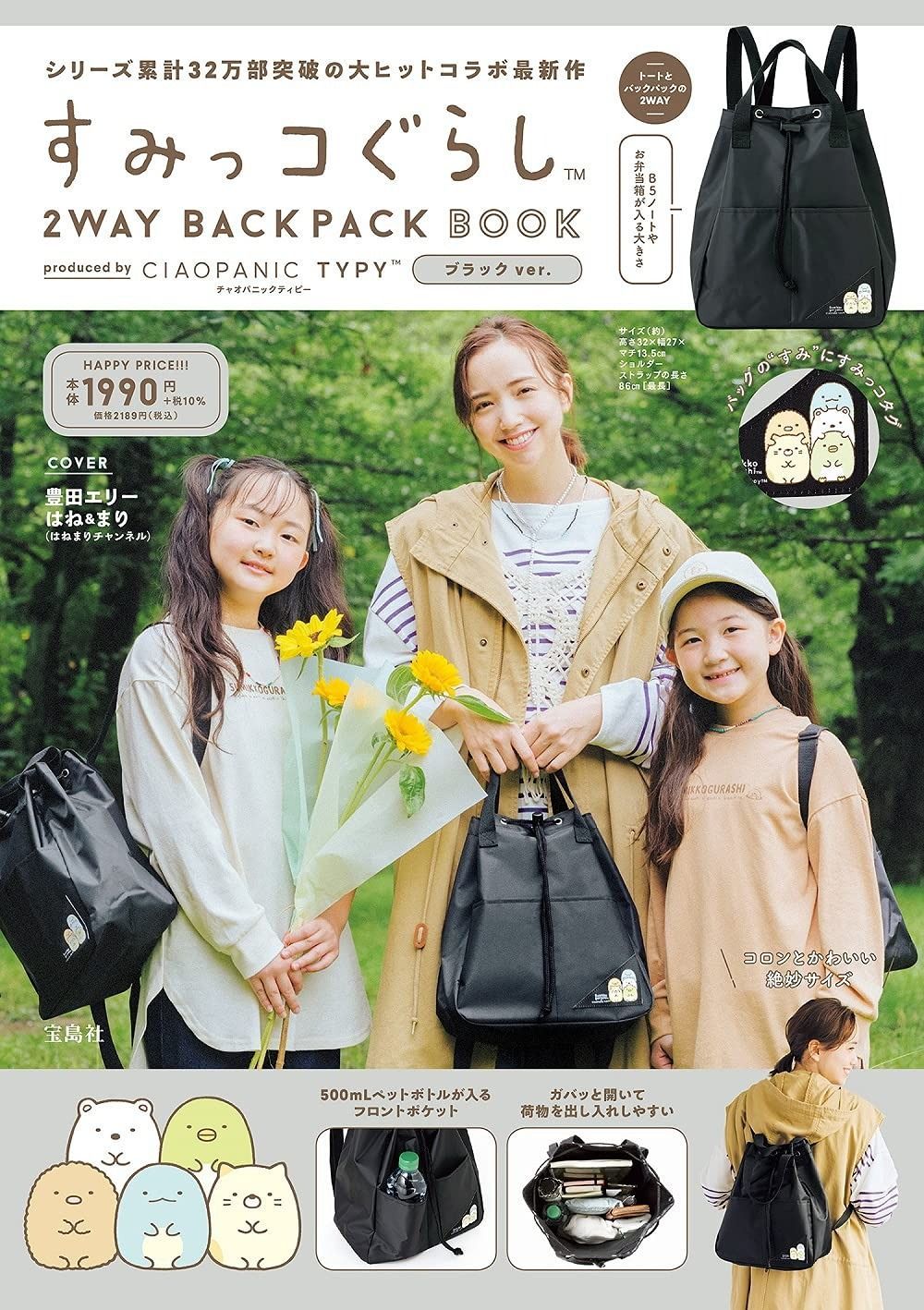 すみっコぐらし 2 WAY BACKPACK BOOK produced by CIAOPANIC TYPY ブラック ver. 宝島社ブランドブック
