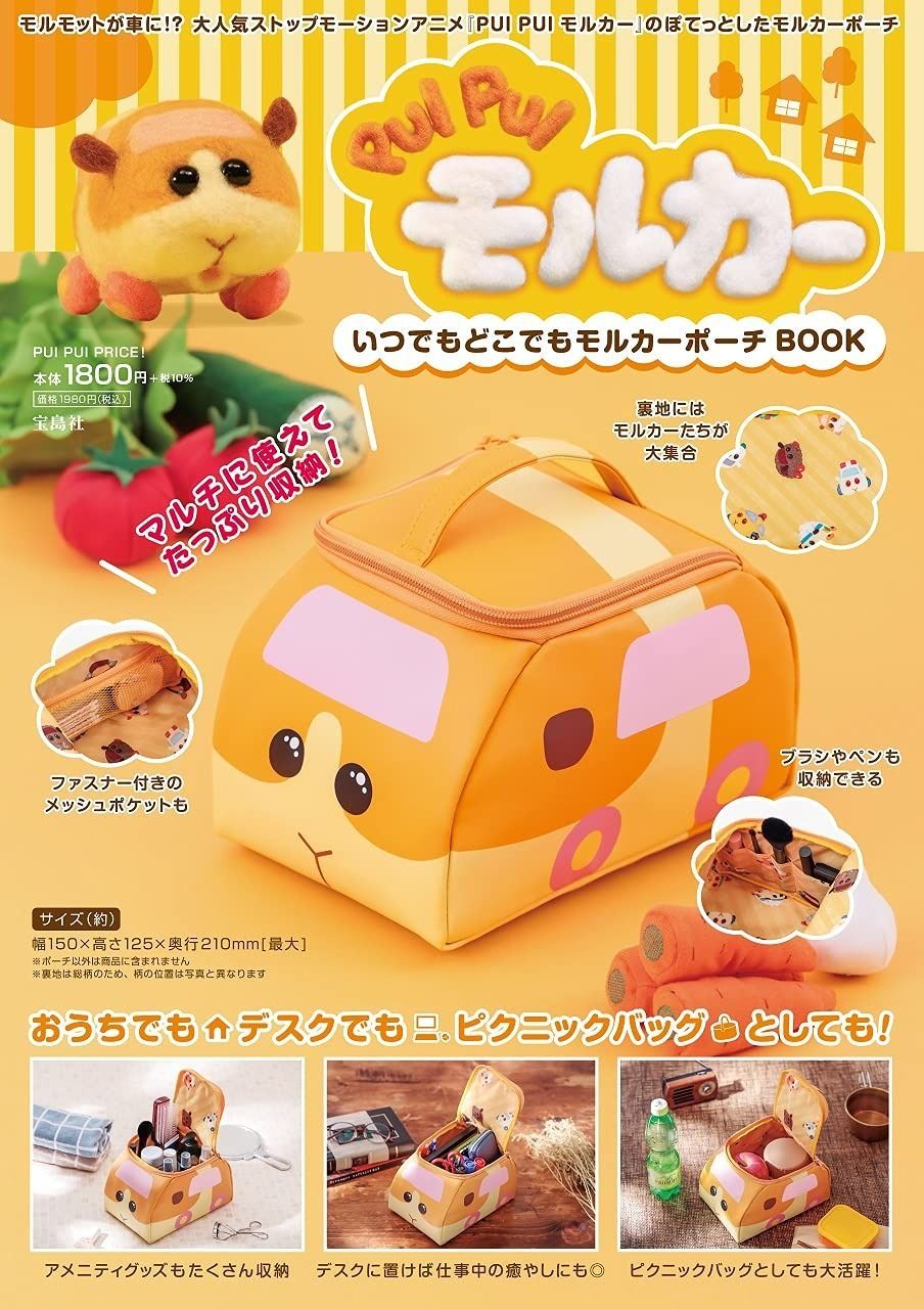 PUI モルカー いつでもどこでもモルカーポーチBOOK バラエティ