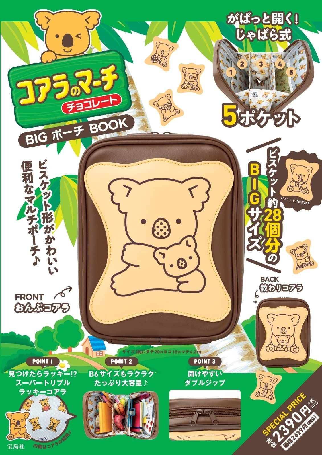 コアラのマーチ チョコレート BIG ポーチ BOOK バラエティ