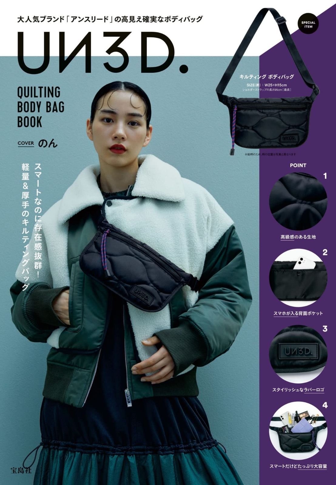 UN 3 D. QUILTING BODY BAG BOOK 宝島社ブランドブック