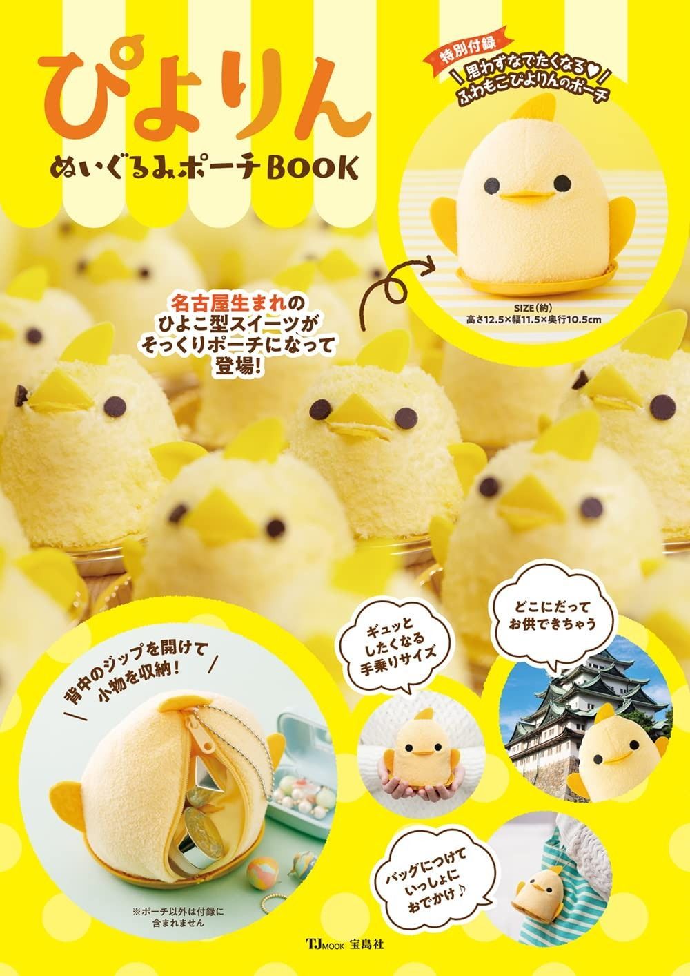 ぴよりん ぬいぐるみポーチBOOK TJMOOK