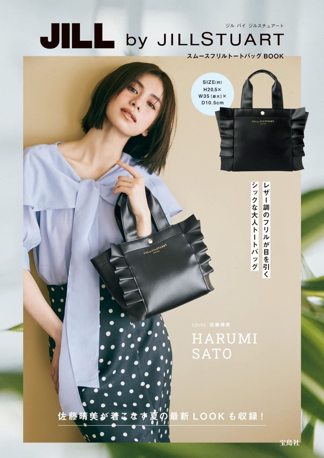 JILL by JILLSTUART スムースフリルトートバッグBOOK 宝島社ブランドブック