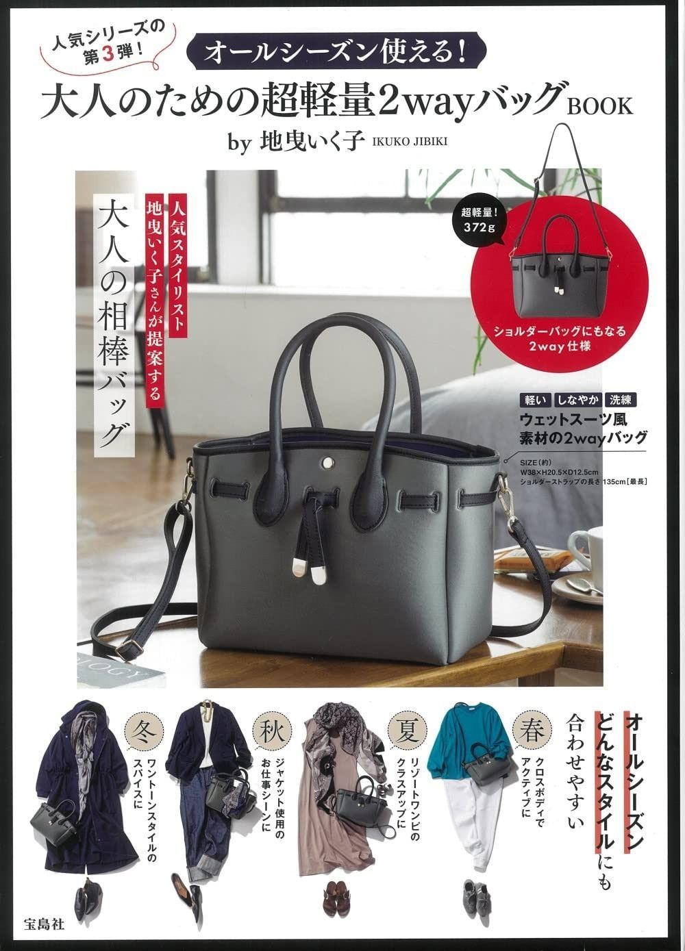 オールシーズン使える! 大人のための超軽量2 wayバッグBOOK by地曳いく子 バラエティ