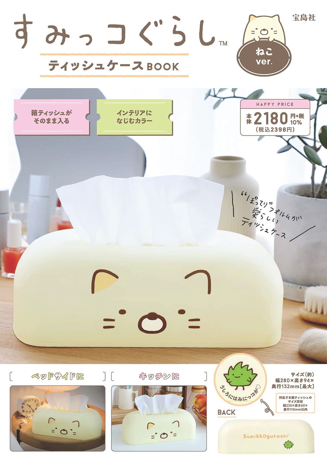 すみっコぐらし ティッシュケースBOOK ねこver. バラエティ