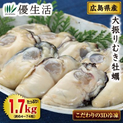 広島県産大振り生冷凍むき牡蠣1.7kgセット 【公式通販】