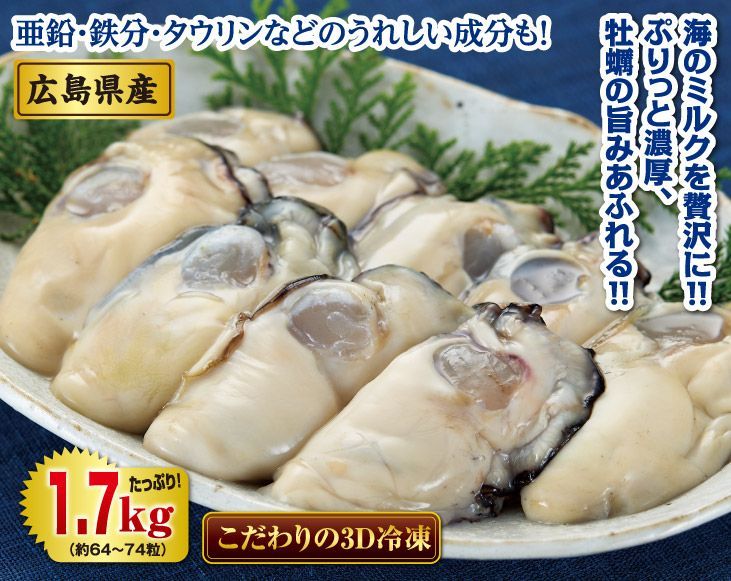 広島県産大振り生冷凍むき牡蠣1.7kgセット 【公式通販】
